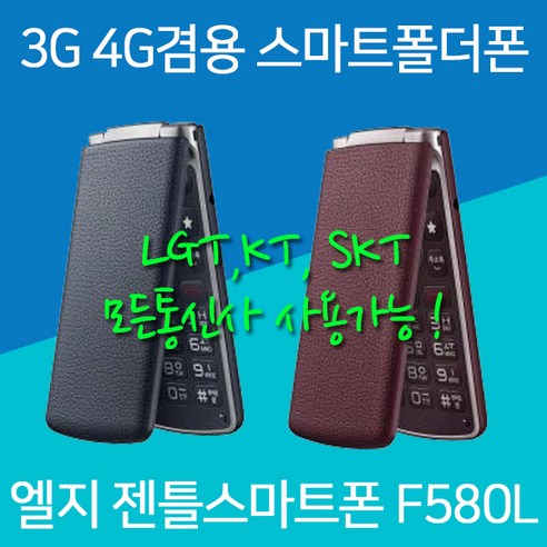 LG 스마트폴더폰 젠틀스마트폰 F580L 이제품 놓치고 싶지 않아